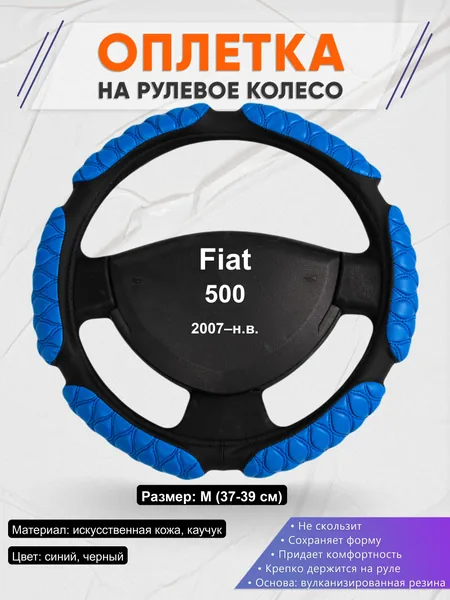 Оплётка op1002 для Fiat 500 2007–н.в.