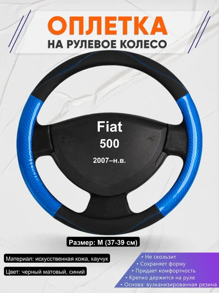 Оплётка op1017 для Fiat 500 2007–н.в.