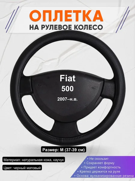 Оплётка op1024 для Fiat 500 2007–н.в.