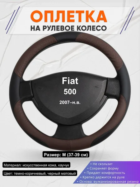 Оплётка op1062 для Fiat 500 2007–н.в.