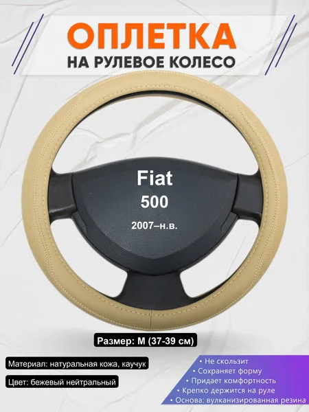 Оплётка op1091 для Fiat 500 2007–н.в.