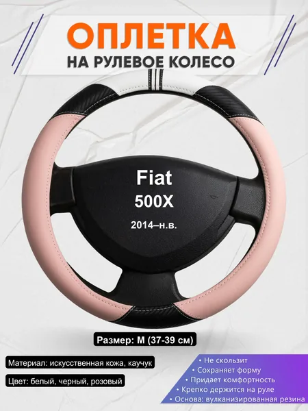 Оплётка op1053 для Fiat 500X 2014–н.в.