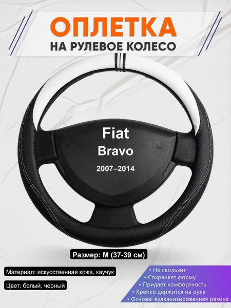 Оплётка op1054 для Fiat Bravo 2007–2014