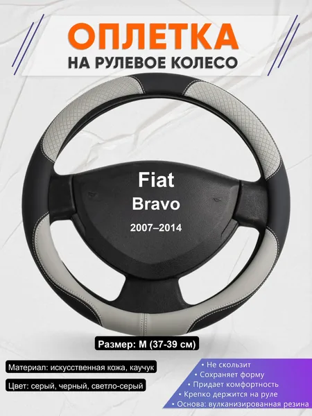 Оплётка op1060 для Fiat Bravo 2007–2014