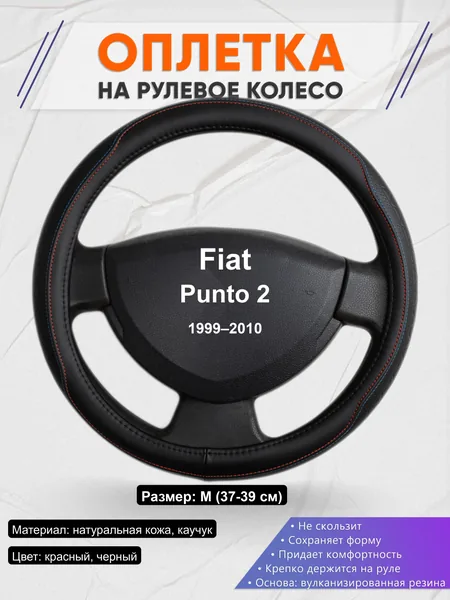 Оплётка op1089 для Fiat Punto 2 1999–2010