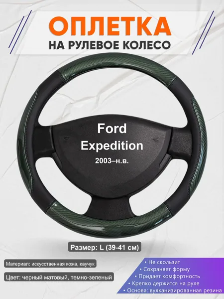Оплётка op1019L_ для Ford Expedition 2003–н.в.
