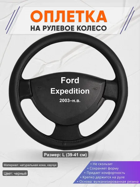 Оплётка op1029L_ для Ford Expedition 2003–н.в.
