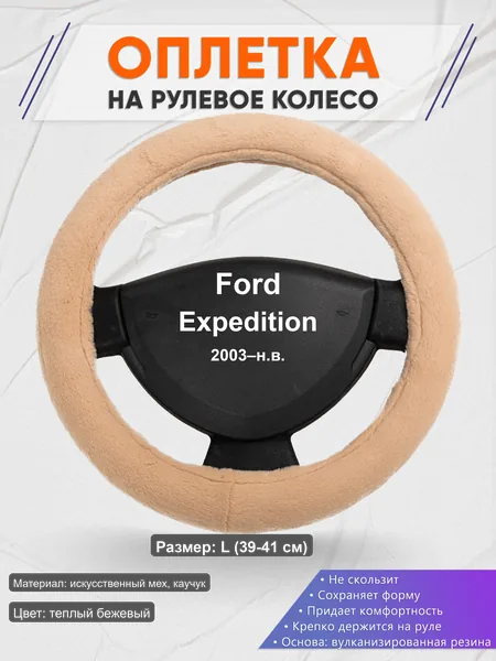 Оплётка op1046L_ для Ford Expedition 2003–н.в.