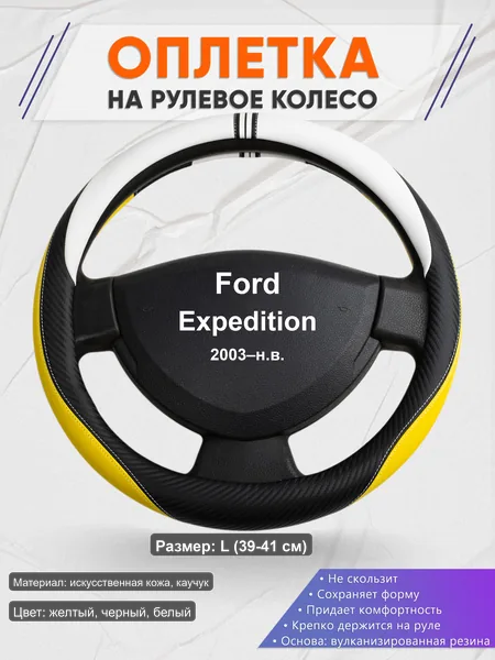 Оплётка op1056L_ для Ford Expedition 2003–н.в.