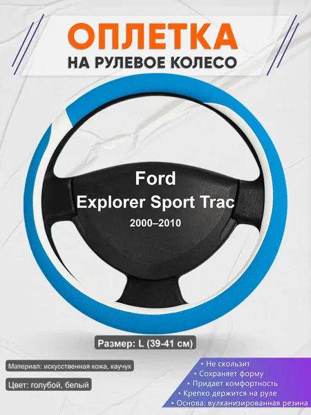 Оплётка op1009L_ для Ford Explorer Sport Trac 2000–2010