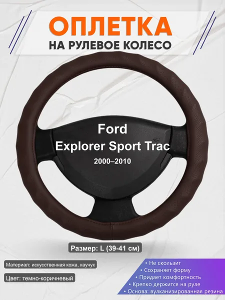 Оплётка op1010L_ для Ford Explorer Sport Trac 2000–2010