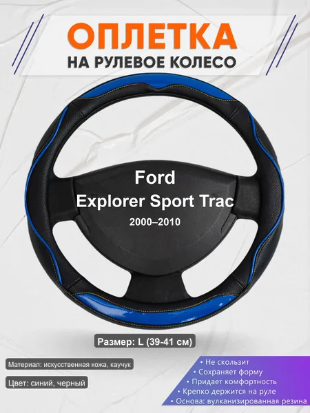 Оплётка op1011L_ для Ford Explorer Sport Trac 2000–2010