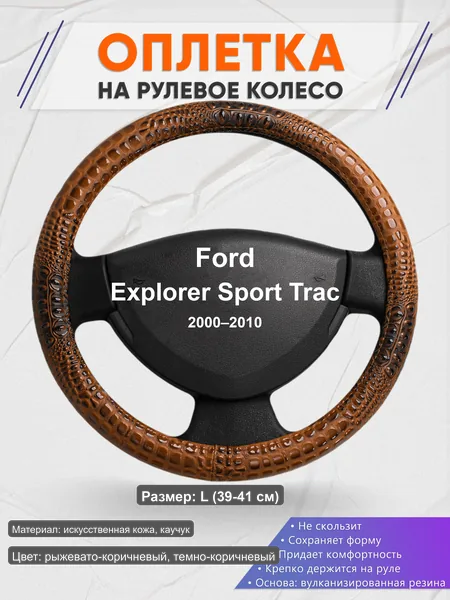 Оплётка op1014L_ для Ford Explorer Sport Trac 2000–2010