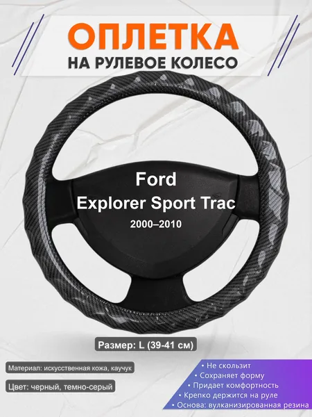 Оплётка op1015L_ для Ford Explorer Sport Trac 2000–2010