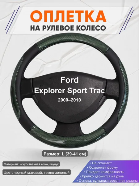 Оплётка op1019L_ для Ford Explorer Sport Trac 2000–2010