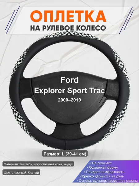 Оплётка op1021L_ для Ford Explorer Sport Trac 2000–2010