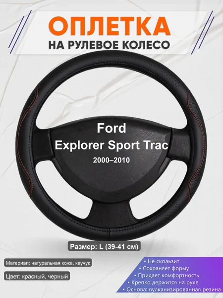 Оплётка op1027L_ для Ford Explorer Sport Trac 2000–2010
