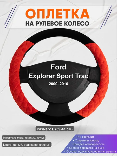 Оплётка op1037L_ для Ford Explorer Sport Trac 2000–2010