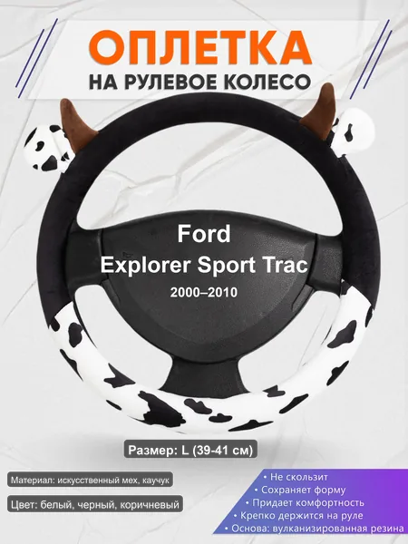 Оплётка op1039L_ для Ford Explorer Sport Trac 2000–2010