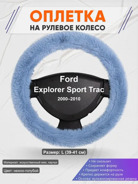 Оплётка op1043L_ для Ford Explorer Sport Trac 2000–2010
