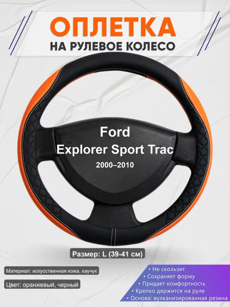 Оплётка op1069L_ для Ford Explorer Sport Trac 2000–2010