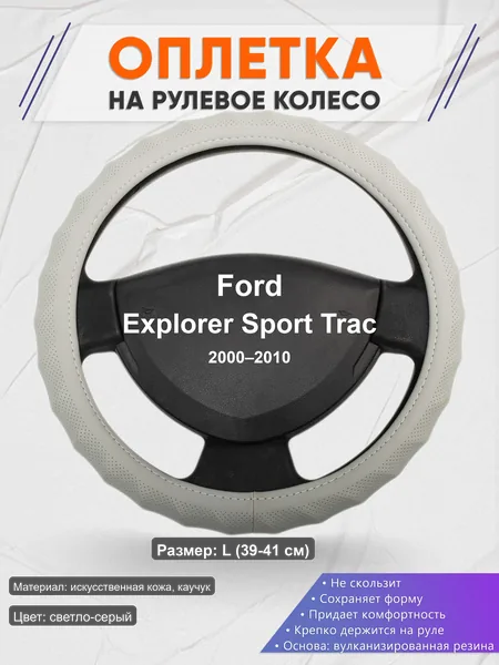 Оплётка op1072L_ для Ford Explorer Sport Trac 2000–2010