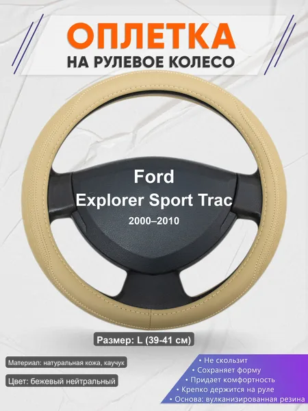 Оплётка op1091L_ для Ford Explorer Sport Trac 2000–2010