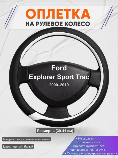 Оплётка op1092L_ для Ford Explorer Sport Trac 2000–2010