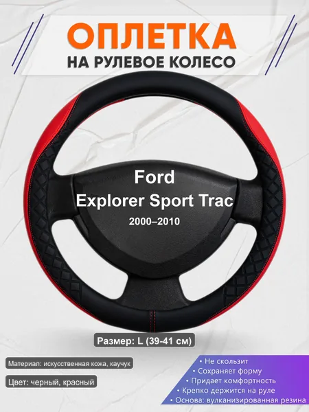 Оплётка op1093L_ для Ford Explorer Sport Trac 2000–2010