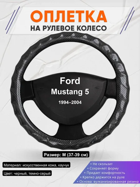 Оплётка op1015 для Ford Mustang 5 1994–2004