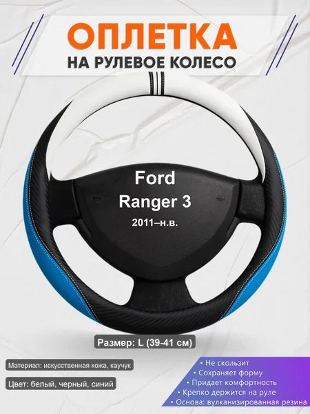 Оплётка op1003L_ для Ford Ranger 3 2011–н.в.