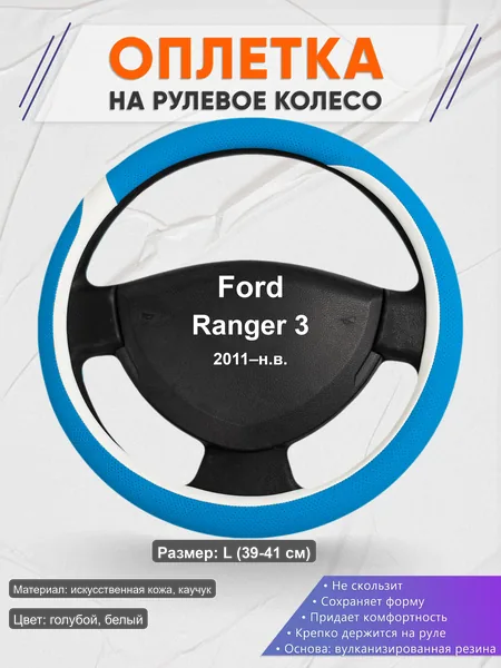 Оплётка op1009L_ для Ford Ranger 3 2011–н.в.