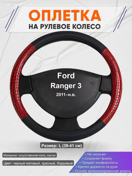 Оплётка op1016L_ для Ford Ranger 3 2011–н.в.