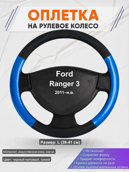 Оплётка op1017L_ для Ford Ranger 3 2011–н.в.