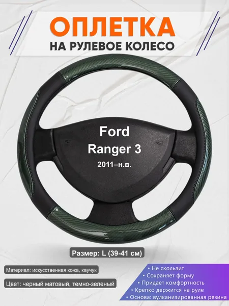 Оплётка op1019L_ для Ford Ranger 3 2011–н.в.