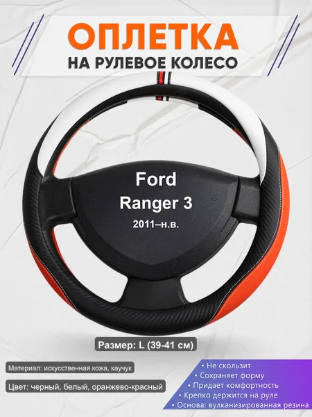 Оплётка op1055L_ для Ford Ranger 3 2011–н.в.