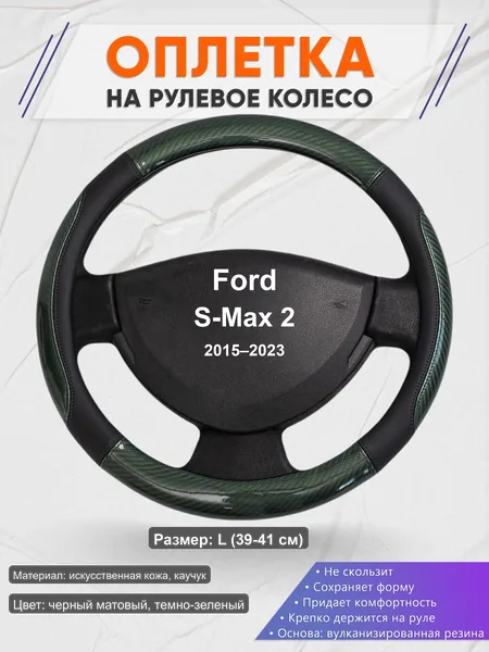 Оплётка op1019L_ для Ford S-Max 2 2015–2023