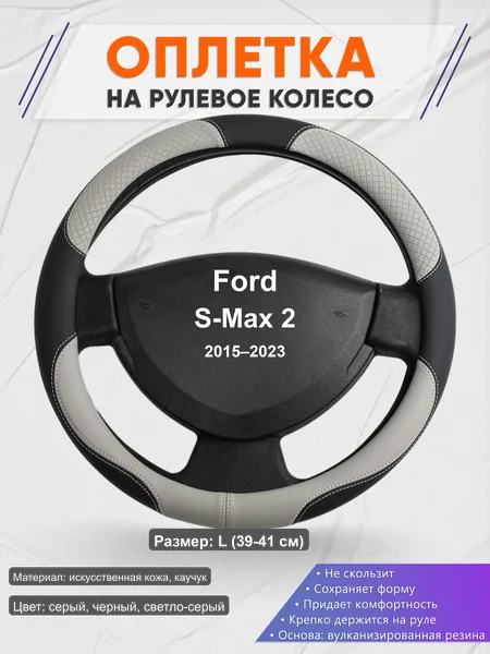 Оплётка op1060L_ для Ford S-Max 2 2015–2023