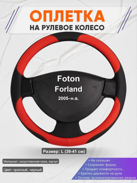 Оплётка op1005L_ для Foton Forland 2005–н.в.
