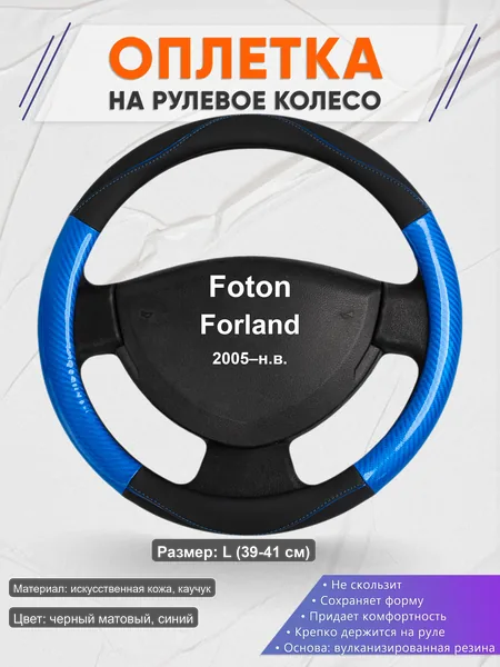 Оплётка op1017L_ для Foton Forland 2005–н.в.