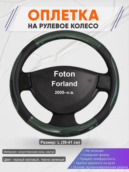 Оплётка op1019L_ для Foton Forland 2005–н.в.