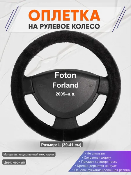 Оплётка op1045L_ для Foton Forland 2005–н.в.