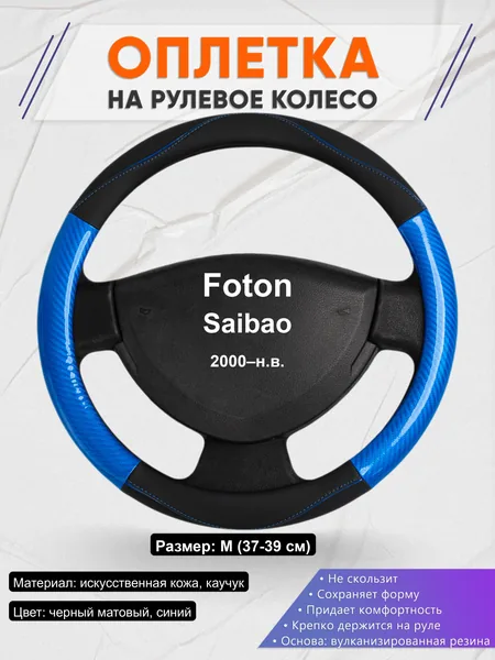 Оплётка op1017 для Foton Saibao 2000–н.в.