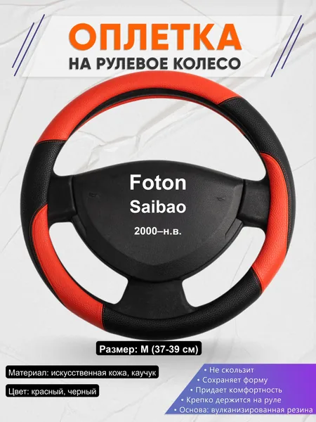 Оплётка op1063 для Foton Saibao 2000–н.в.