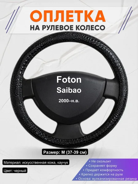 Оплётка op1079 для Foton Saibao 2000–н.в.
