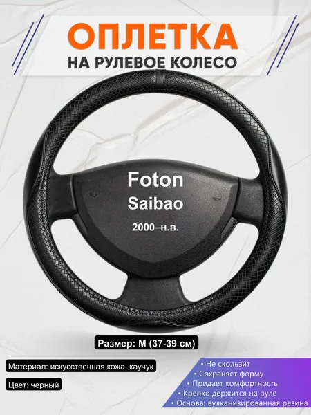 Оплётка op1087 для Foton Saibao 2000–н.в.