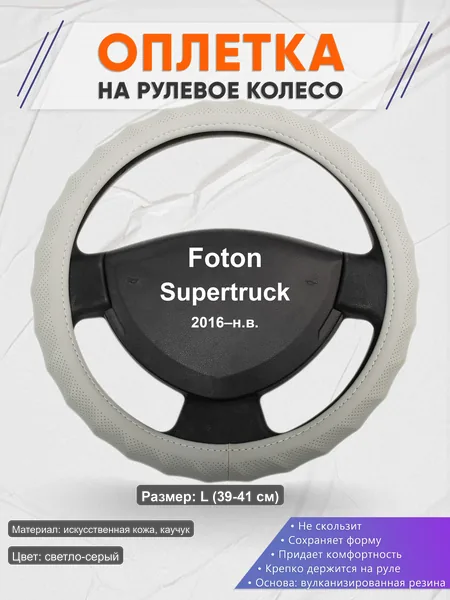 Оплётка op1072L_ для Foton Supertruck 2016–н.в.