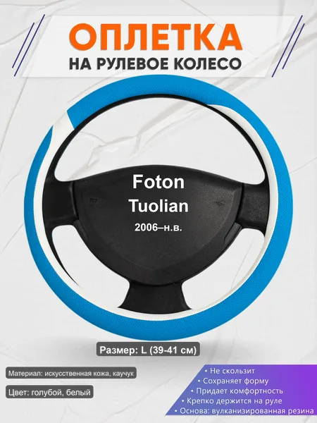 Оплётка op1009L_ для Foton Tuolian 2006–н.в.