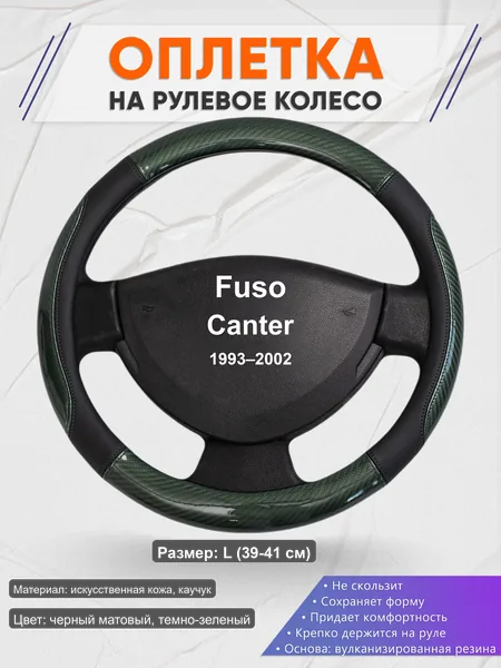 Оплётка op1019L_ для Fuso Canter 1993–2002