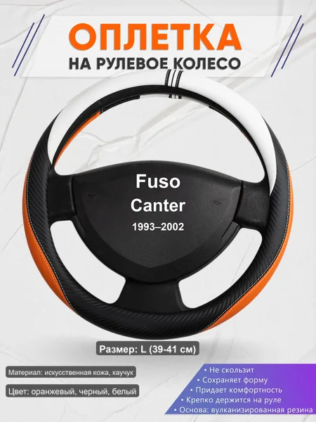Оплётка op1057L_ для Fuso Canter 1993–2002